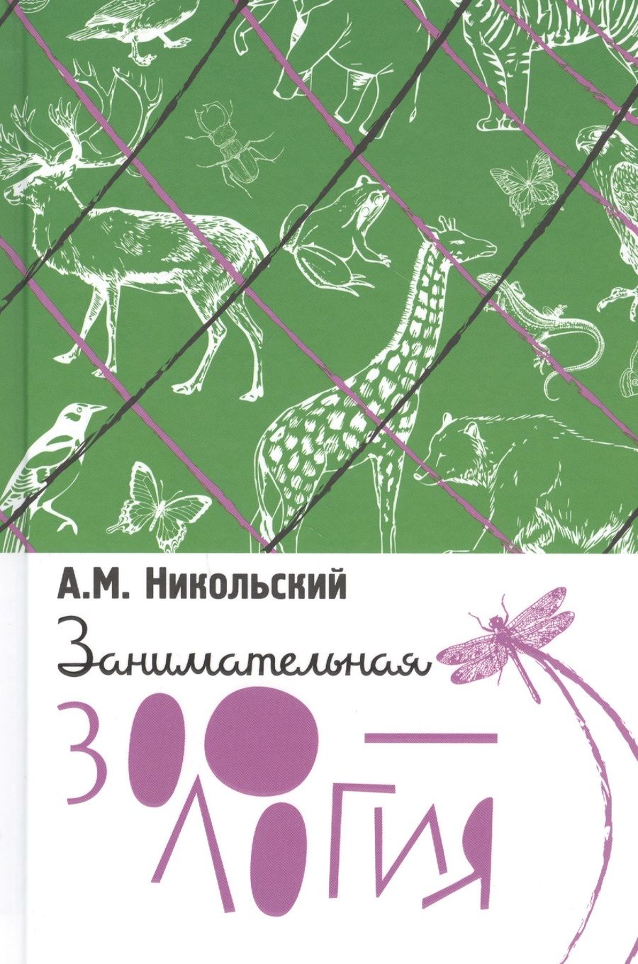 Обложка книги "Никольский: Занимательная зоология"