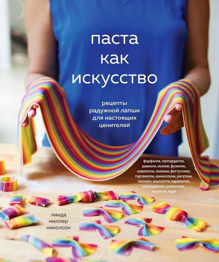 Обложка книги "Николсон Линда: Паста как искусство. Рецепты радужной лапши для настоящих ценителей"