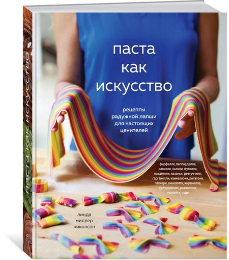 Фотография книги "Николсон Линда: Паста как искусство. Рецепты радужной лапши для настоящих ценителей"