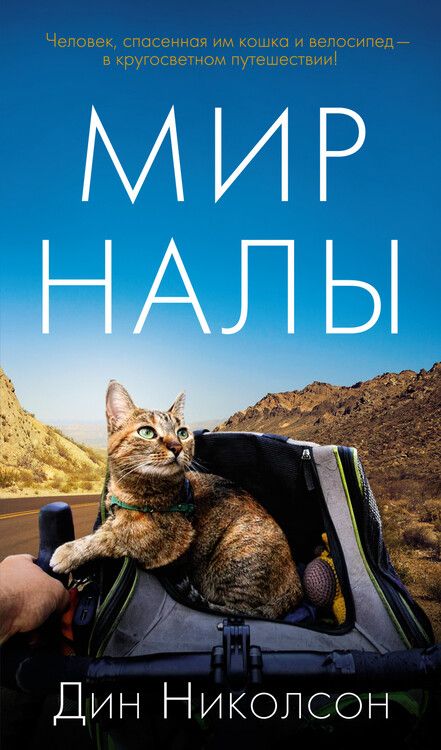 Фотография книги "Николсон: Мир Налы"