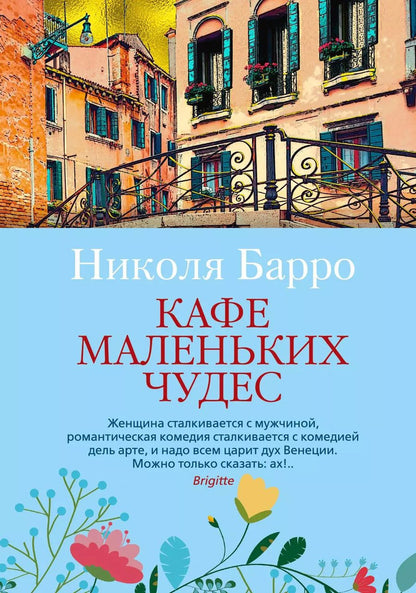 Обложка книги "Николя Барро: Кафе маленьких чудес"