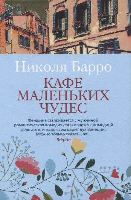 Фотография книги "Николя Барро: Кафе маленьких чудес"