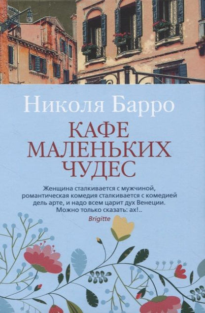 Фотография книги "Николя Барро: Кафе маленьких чудес"