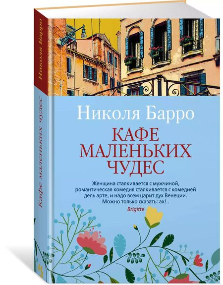 Фотография книги "Николя Барро: Кафе маленьких чудес"