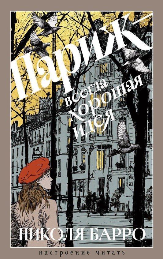 Обложка книги "Николя Барро: Париж - всегда хорошая идея"