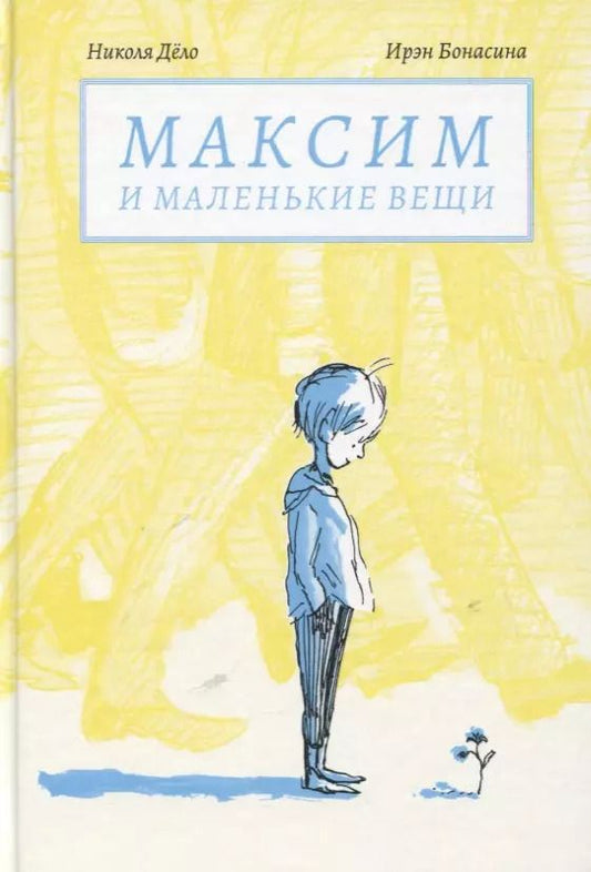 Обложка книги "Николя Дело: Максим и маленькие вещи"