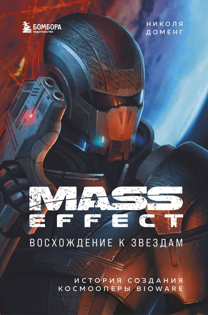 Обложка книги "Николя Доменг: Mass Effect: восхождение к звездам. История создания космооперы BioWare"