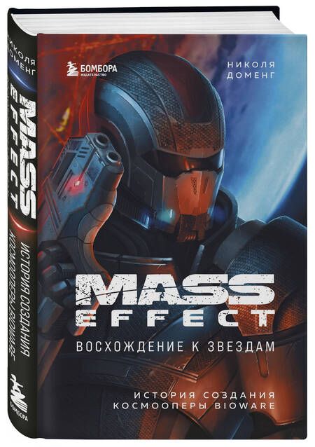 Фотография книги "Николя Доменг: Mass Effect: восхождение к звездам. История создания космооперы BioWare"