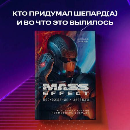 Фотография книги "Николя Доменг: Mass Effect: восхождение к звездам. История создания космооперы BioWare"