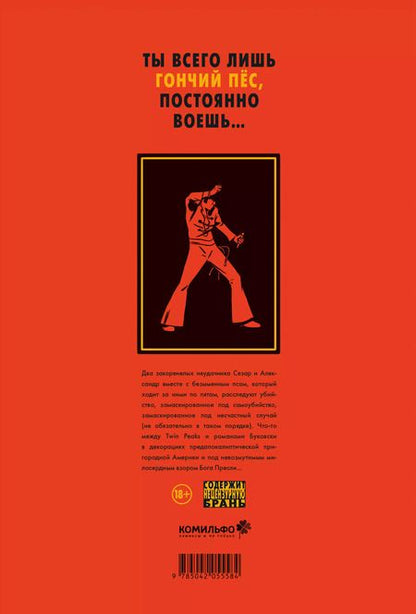 Фотография книги "Николя Пегон: Гончий пёс"