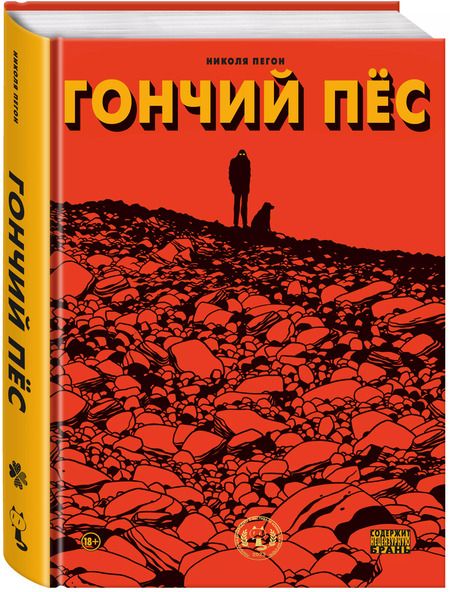 Фотография книги "Николя Пегон: Гончий пёс"