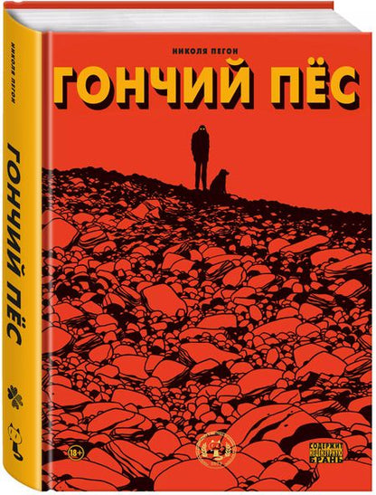 Фотография книги "Николя Пегон: Гончий пёс"