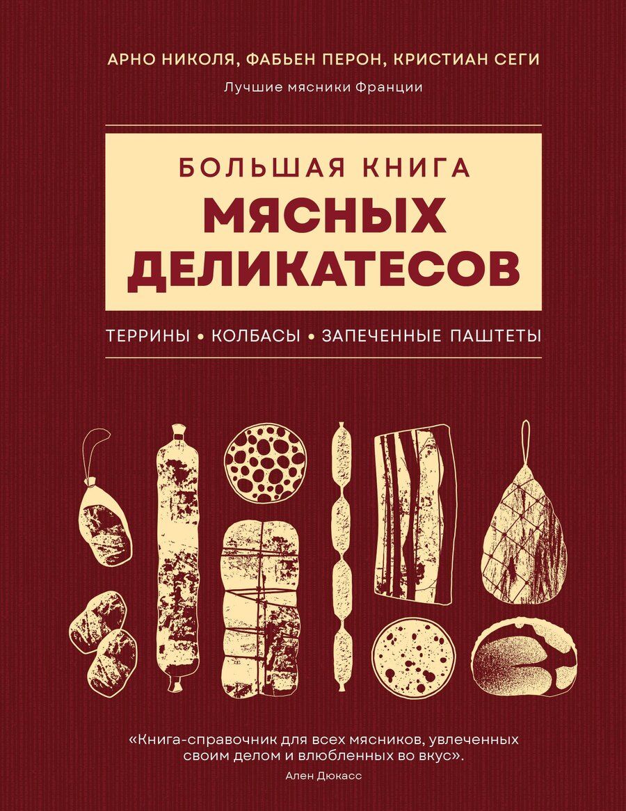 Обложка книги "Николя, Перон, Сеги: Большая книга мясных деликатесов"