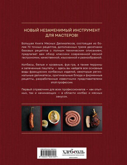 Фотография книги "Николя, Перон, Сеги: Большая книга мясных деликатесов"