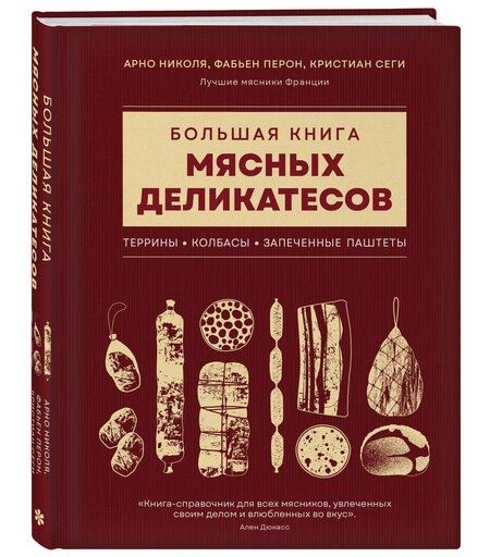 Фотография книги "Николя, Перон, Сеги: Большая книга мясных деликатесов"