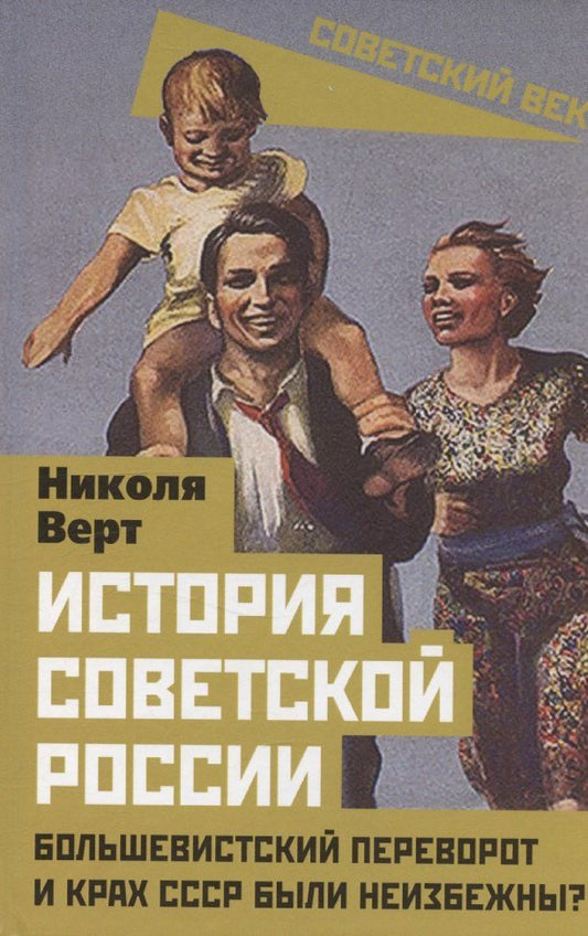 Обложка книги "Николя Верт: История советской России. Большевистский переворот и крах СССР были неизбежны?"