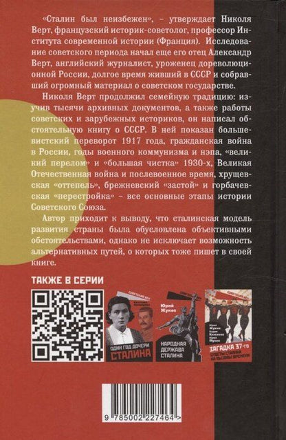 Фотография книги "Николя Верт: История советской России. Большевистский переворот и крах СССР были неизбежны?"