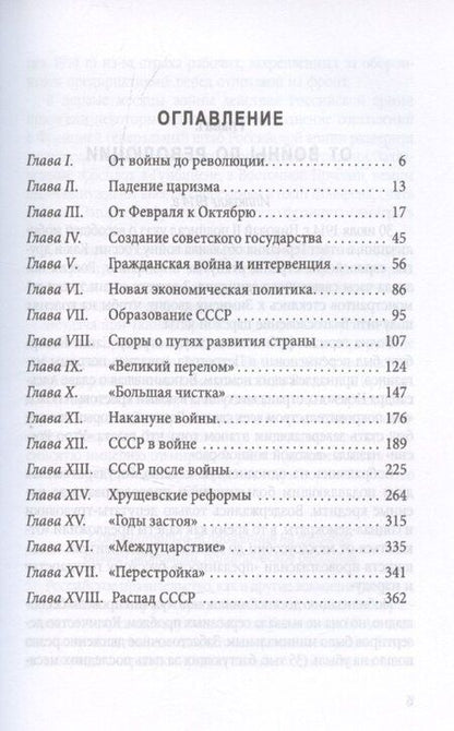 Фотография книги "Николя Верт: История советской России. Большевистский переворот и крах СССР были неизбежны?"