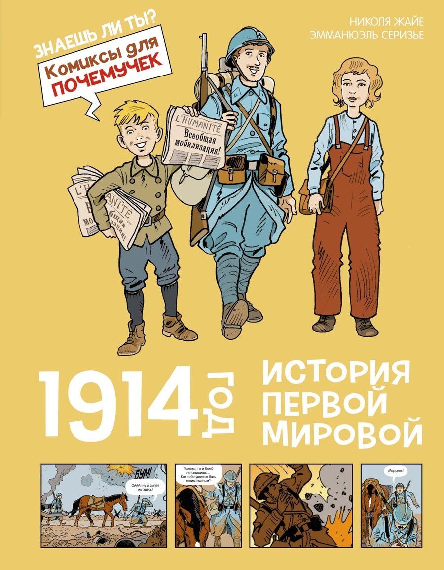 Обложка книги "Николя Жайе: 1914 год. История Первой мировой"