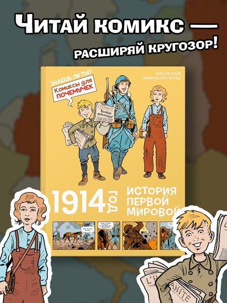 Фотография книги "Николя Жайе: 1914 год. История Первой мировой"
