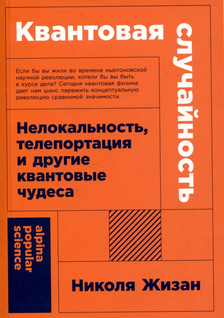 Обложка книги "Николя Жизан: Квантовая случайность: Нелокальность, телепортация и другие квантовые чудеса"