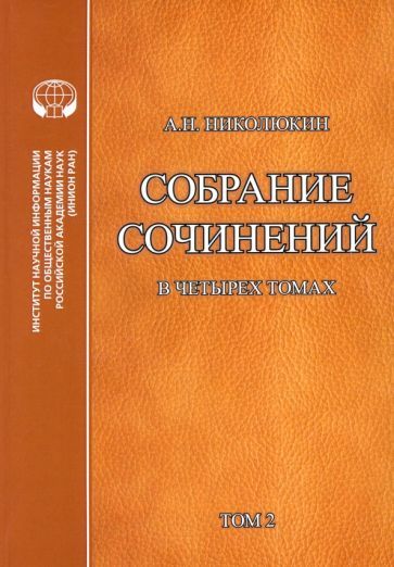 Обложка книги "Николюкин: Литературные связи России и США в 4-х томах. Том 2"