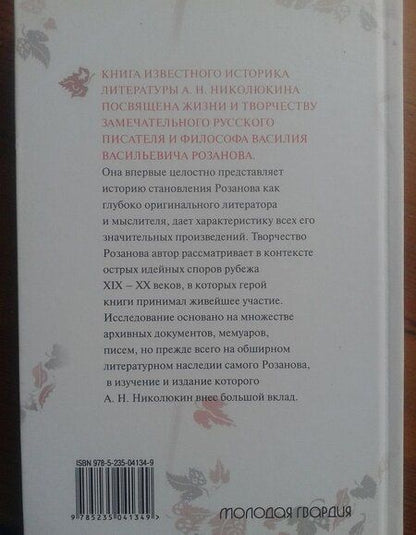 Фотография книги "Николюкин: Розанов"