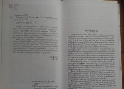 Фотография книги "Николюкин: Розанов"