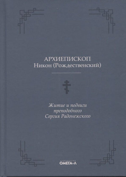 Обложка книги "Никон Архиепископ: Житие и подвиги преподобного Сергия Радонежского"