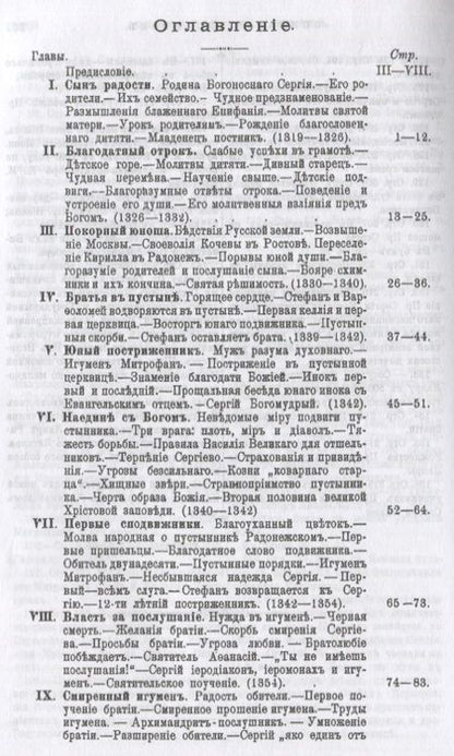 Фотография книги "Никон Архиепископ: Житие и подвиги преподобного Сергия Радонежского"