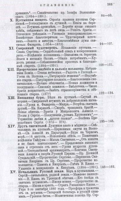 Фотография книги "Никон Архиепископ: Житие и подвиги преподобного Сергия Радонежского"
