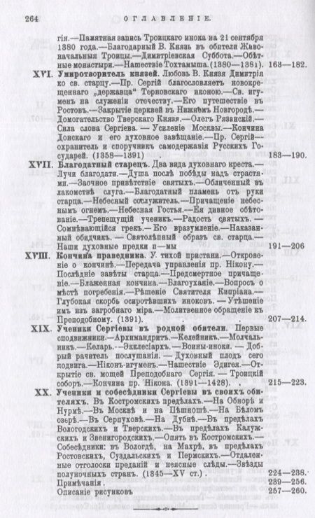 Фотография книги "Никон Архиепископ: Житие и подвиги преподобного Сергия Радонежского"