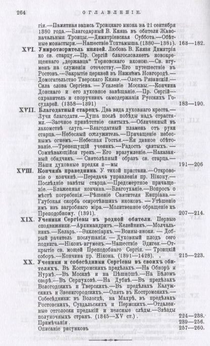 Фотография книги "Никон Архиепископ: Житие и подвиги преподобного Сергия Радонежского"