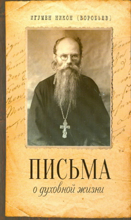 Обложка книги "Никон Игумен: Письма о духовной жизни"