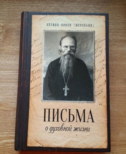 Фотография книги "Никон Игумен: Письма о духовной жизни"