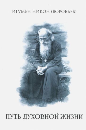 Обложка книги "Никон Игумен: Путь духовной жизни"