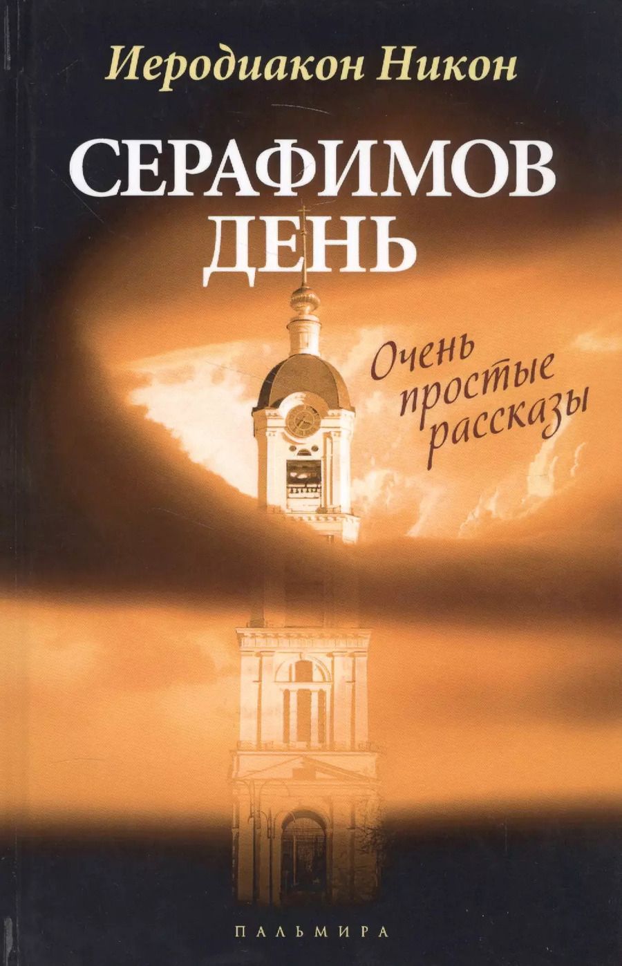 Обложка книги "Никон Муртазов: Серафимов день: рассказы"