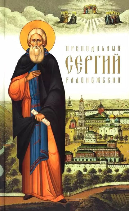 Обложка книги "Никон Рождественский: Преподобный Сергий Радонежский"