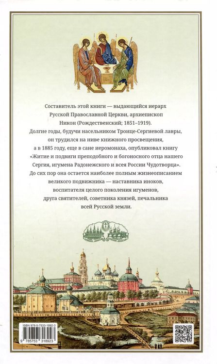 Фотография книги "Никон Рождественский: Преподобный Сергий Радонежский"