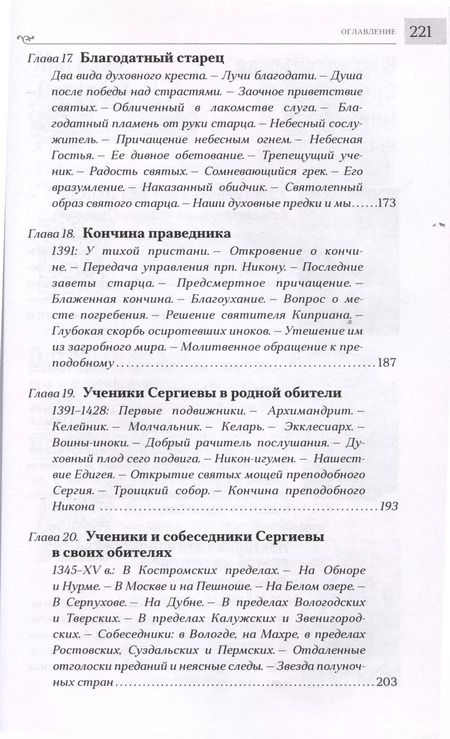 Фотография книги "Никон Рождественский: Преподобный Сергий Радонежский"