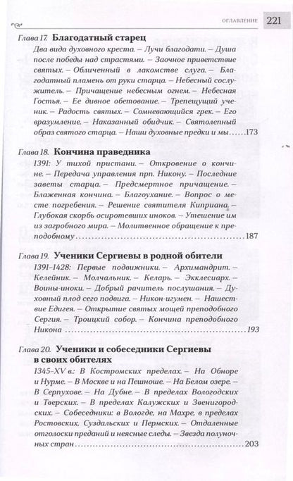 Фотография книги "Никон Рождественский: Преподобный Сергий Радонежский"