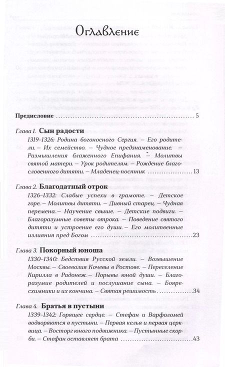 Фотография книги "Никон Рождественский: Преподобный Сергий Радонежский"
