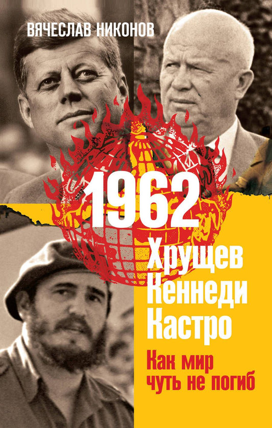 Обложка книги "Никонов: 1962. Хрущев. Кеннеди. Кастро. Как мир чуть не погиб"
