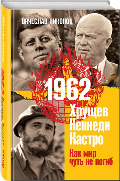 Фотография книги "Никонов: 1962. Хрущев. Кеннеди. Кастро. Как мир чуть не погиб"
