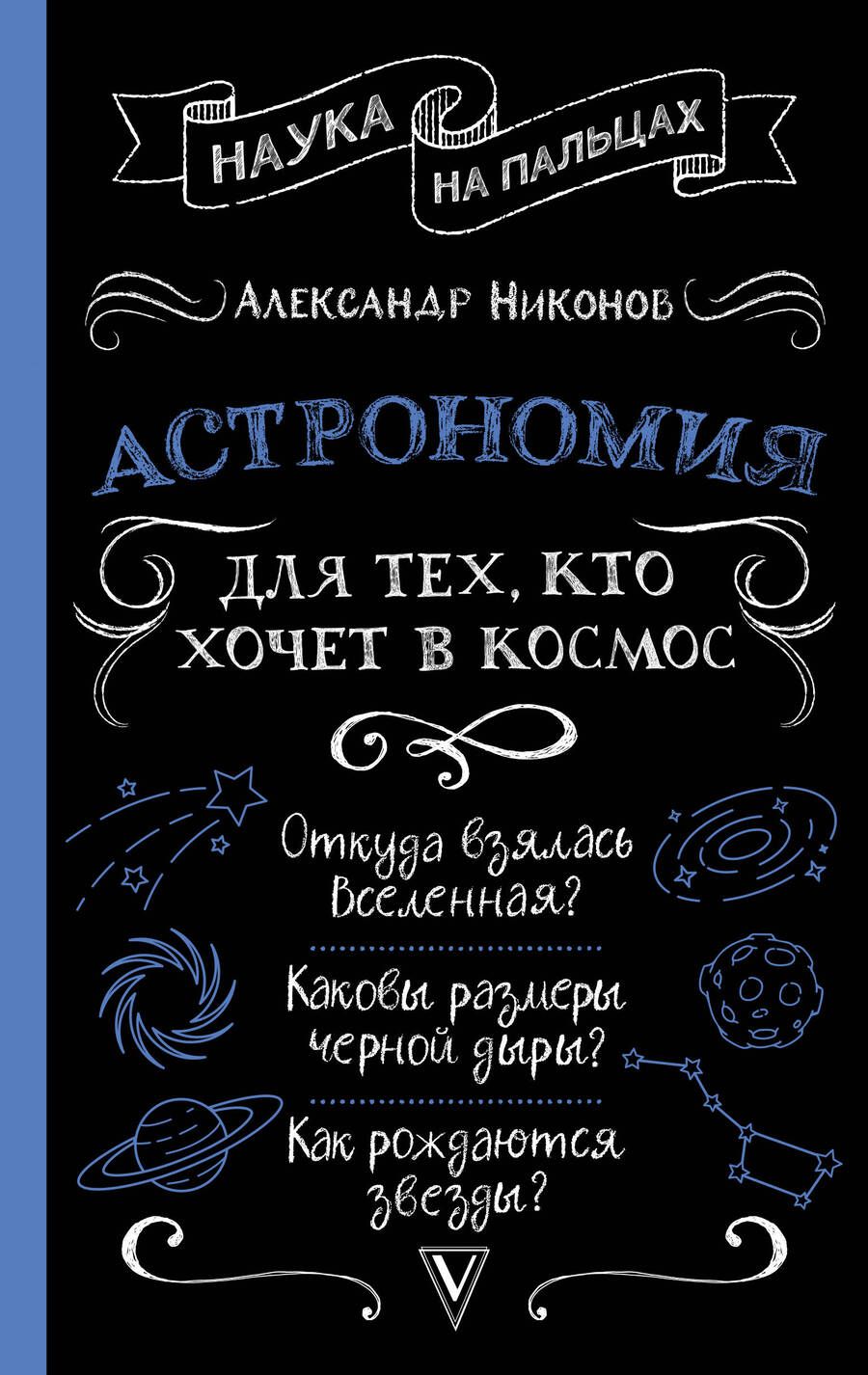 Обложка книги "Никонов: Астрономия для тех, кто хочет в космос"