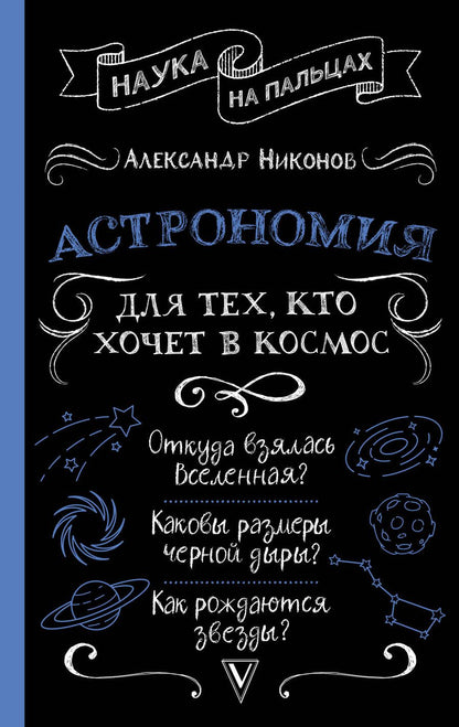 Обложка книги "Никонов: Астрономия для тех, кто хочет в космос"