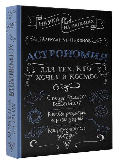 Фотография книги "Никонов: Астрономия для тех, кто хочет в космос"