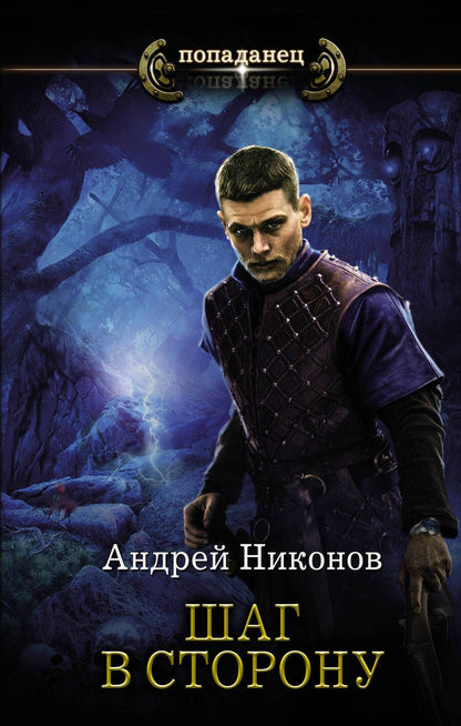 Обложка книги "Никонов: Бедный родственник. Шаг в сторону"