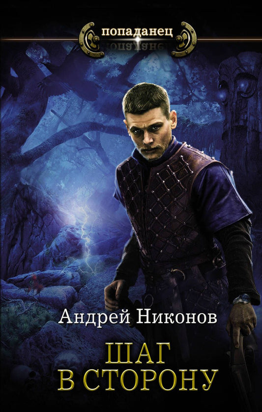 Обложка книги "Никонов: Бедный родственник. Шаг в сторону"