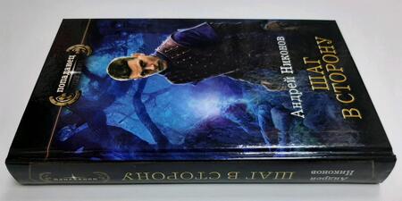 Фотография книги "Никонов: Бедный родственник. Шаг в сторону"